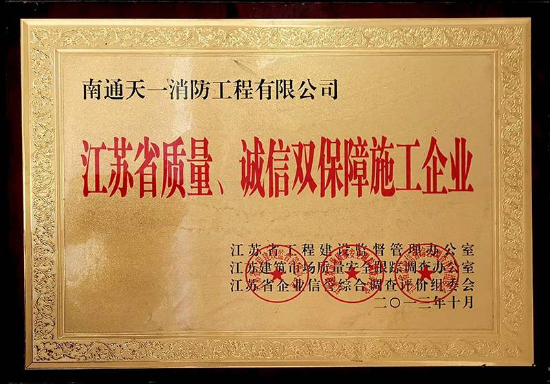 江蘇省質(zhì)量、誠信雙保障施工企業(yè)
